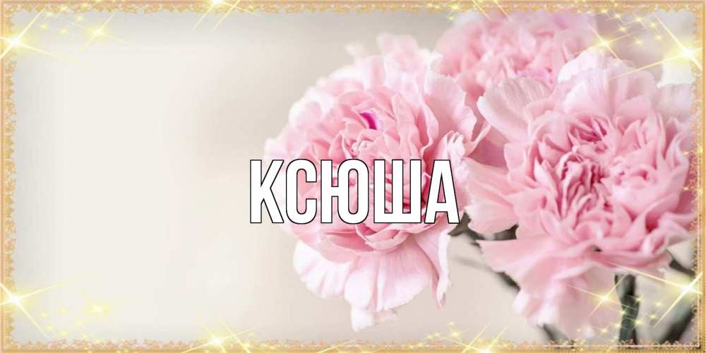 Открытка на каждый день с именем, Ксюша Главная открытка с розовыми цветами в рамочке с подписью на 8 марта Прикольная открытка с пожеланием онлайн скачать бесплатно 