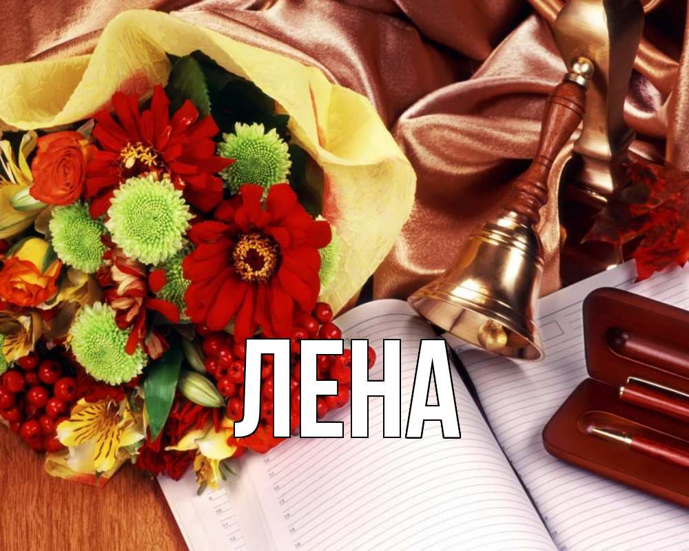 Открытка на каждый день с именем, Лена Главная с днем учителя Прикольная открытка с пожеланием онлайн скачать бесплатно 