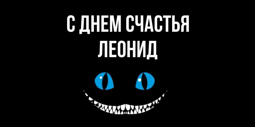 Открытка на каждый день с именем, Леонид С днем счастья кот улыбается Прикольная открытка с пожеланием онлайн скачать бесплатно 
