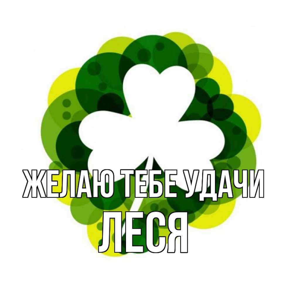 Открытка на каждый день с именем, Леся Желаю тебе удачи зеленый желтый белый Прикольная открытка с пожеланием онлайн скачать бесплатно 