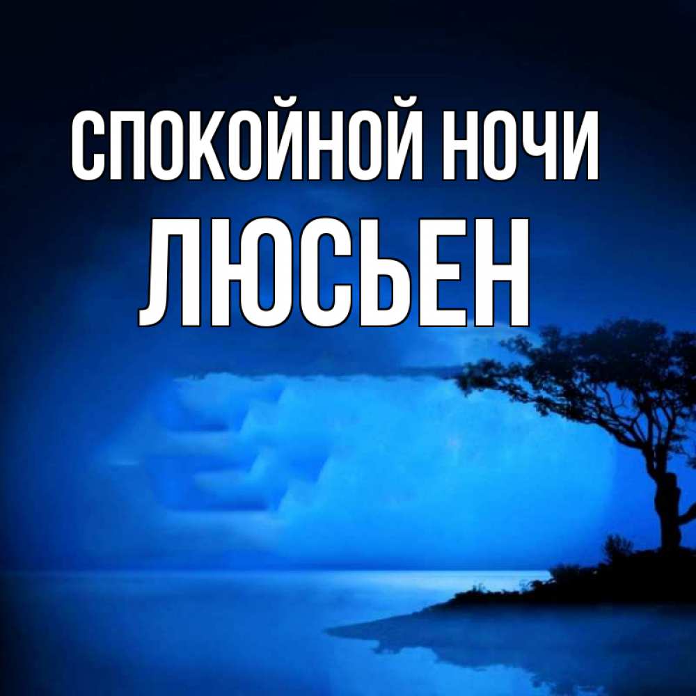 Открытка на каждый день с именем, Люсьен Спокойной ночи ночное побережье Прикольная открытка с пожеланием онлайн скачать бесплатно 