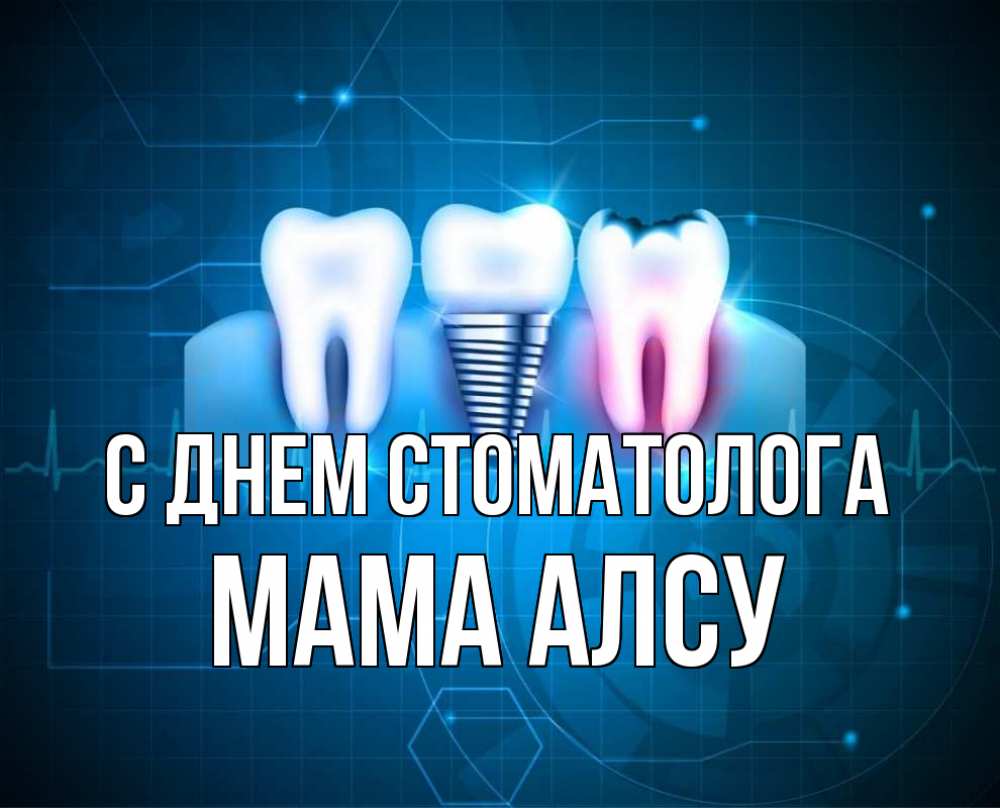 Открытка на каждый день с именем, Мама-Алсу С днем стоматолога с днем стоматолога Прикольная открытка с пожеланием онлайн скачать бесплатно 