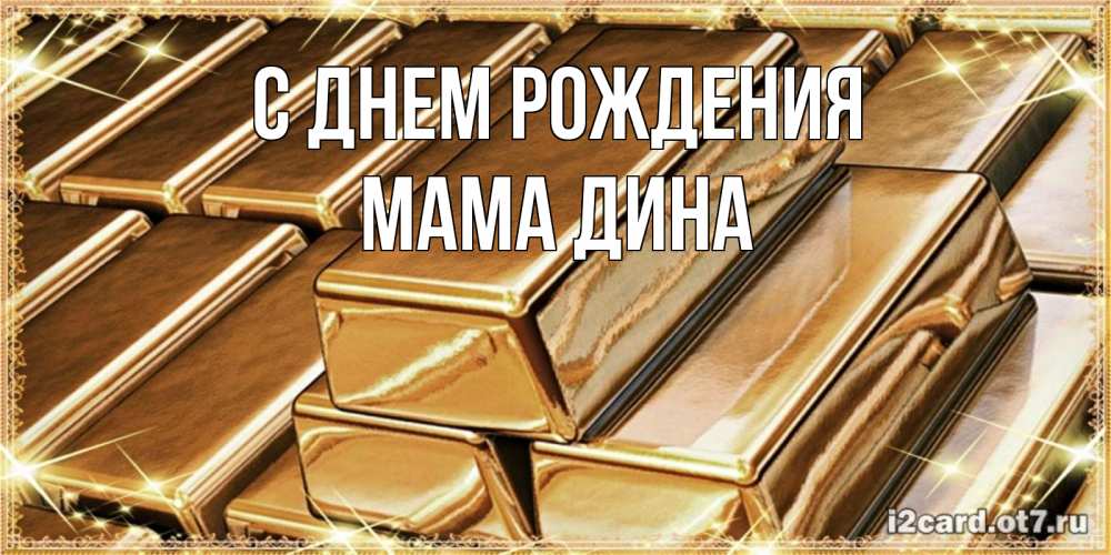 Открытка на каждый день с именем, Мама-Дина С днем рождения поздравления на день рождения с пожеланиями богатства Прикольная открытка с пожеланием онлайн скачать бесплатно 