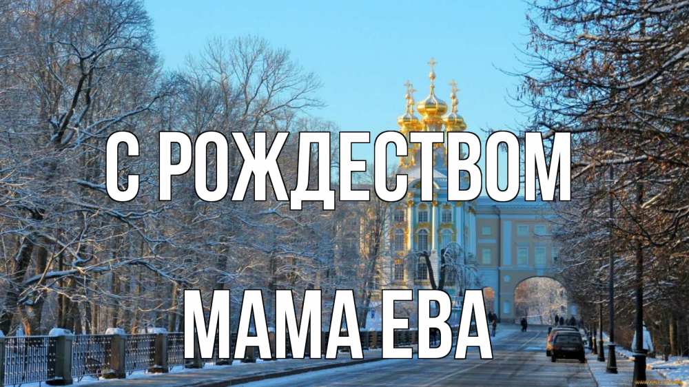 Открытка на каждый день с именем, Мама-Ева С рождеством храм Прикольная открытка с пожеланием онлайн скачать бесплатно 