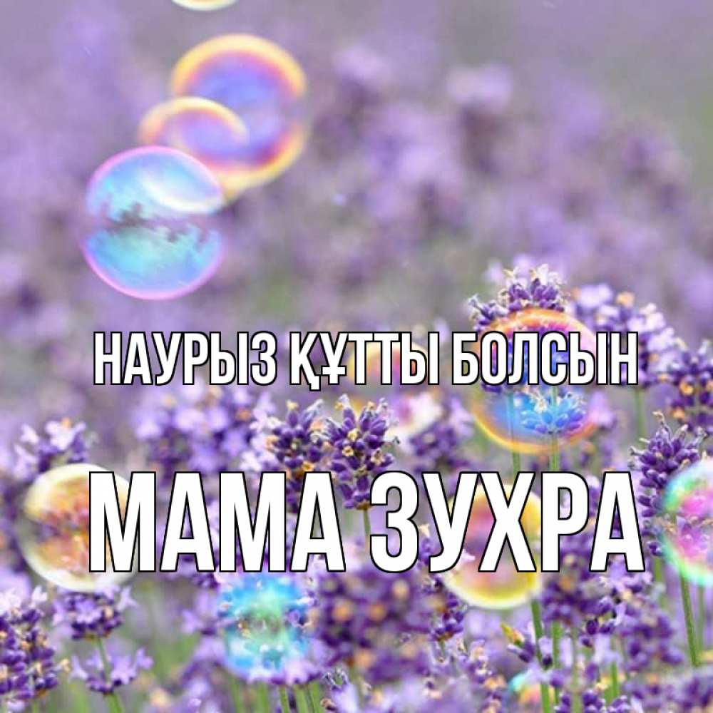 Открытка на каждый день с именем, Мама-Зухра Наурыз құтты болсын цветы Прикольная открытка с пожеланием онлайн скачать бесплатно 