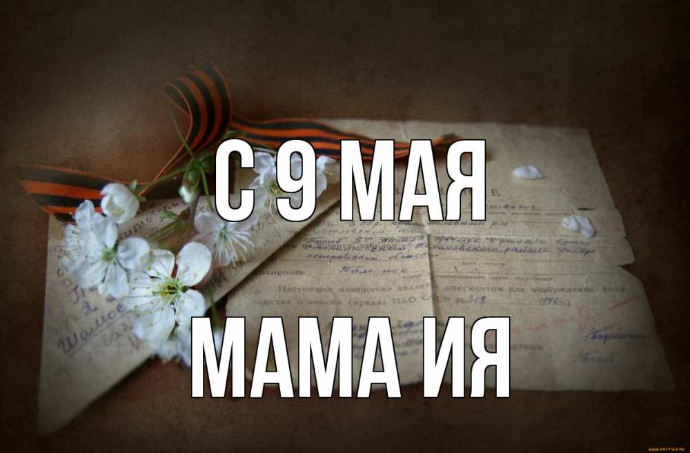 Открытка на каждый день с именем, Мама-Ия С 9 мая 9 мая Прикольная открытка с пожеланием онлайн скачать бесплатно 