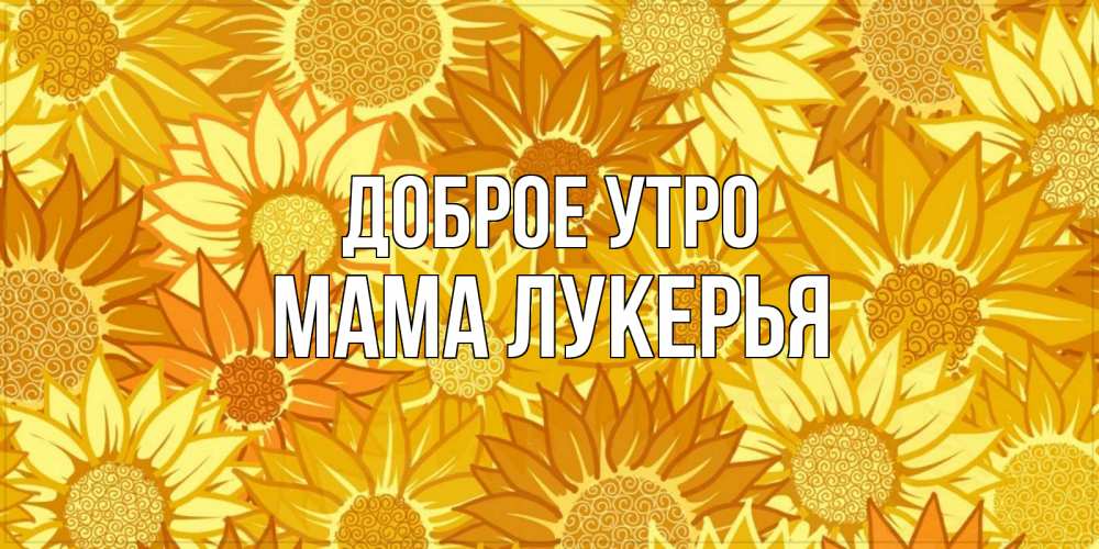 Открытка на каждый день с именем, Мама-Лукерья Доброе утро осень пришла Прикольная открытка с пожеланием онлайн скачать бесплатно 