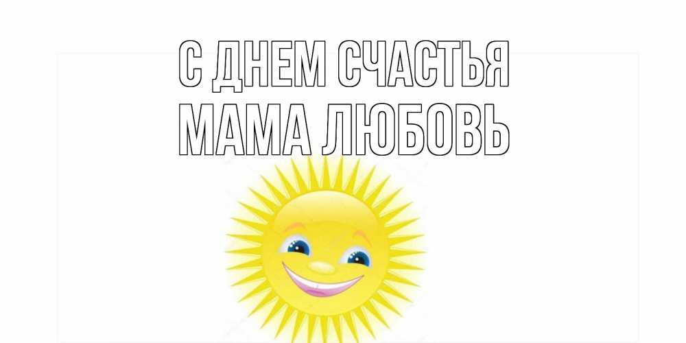 Открытка на каждый день с именем, Мама-Любовь С днем счастья пожелания позитивные Прикольная открытка с пожеланием онлайн скачать бесплатно 