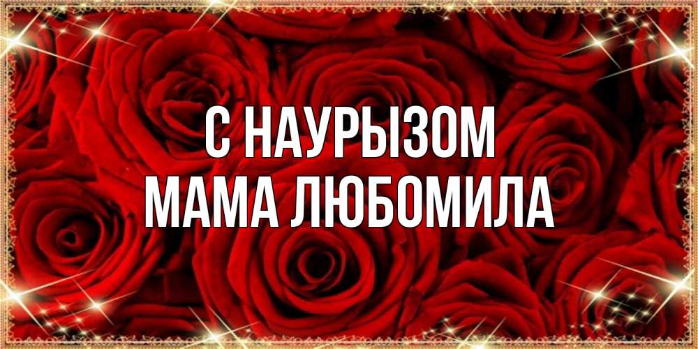 Открытка на каждый день с именем, Мама-Любомила С наурызом открытка для любимой Прикольная открытка с пожеланием онлайн скачать бесплатно 