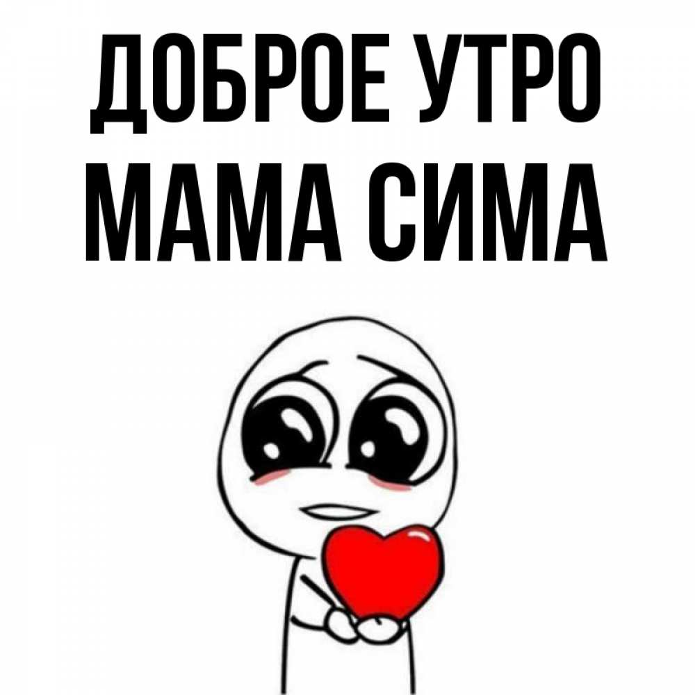 Открытка на каждый день с именем, Мама-Сима Доброе утро позитивные открытки Прикольная открытка с пожеланием онлайн скачать бесплатно 