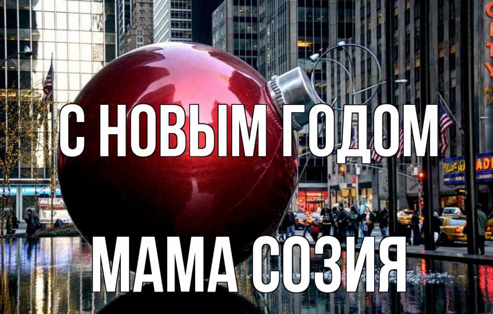 Открытка на каждый день с именем, Мама-Созия С новым годом Америка, новый год Прикольная открытка с пожеланием онлайн скачать бесплатно 