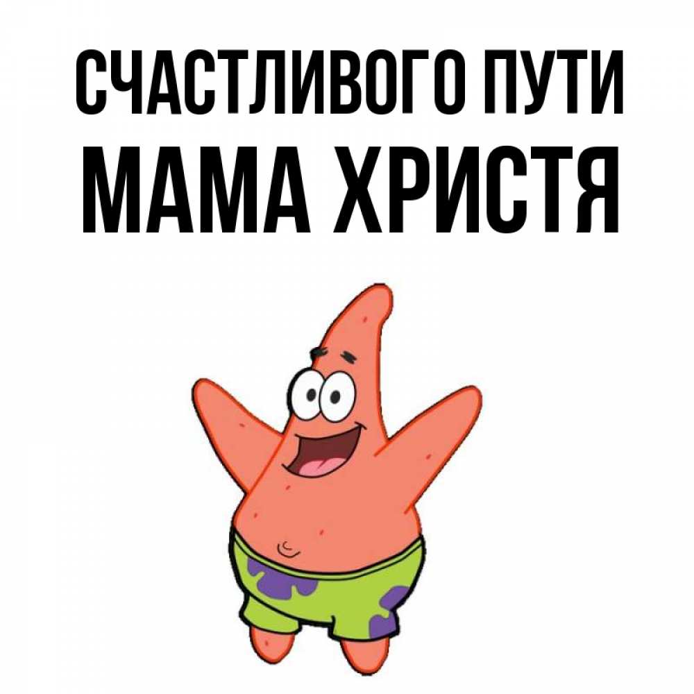 Открытка на каждый день с именем, Мама-Христя Счастливого пути желает тебе хорошей дороги Прикольная открытка с пожеланием онлайн скачать бесплатно 