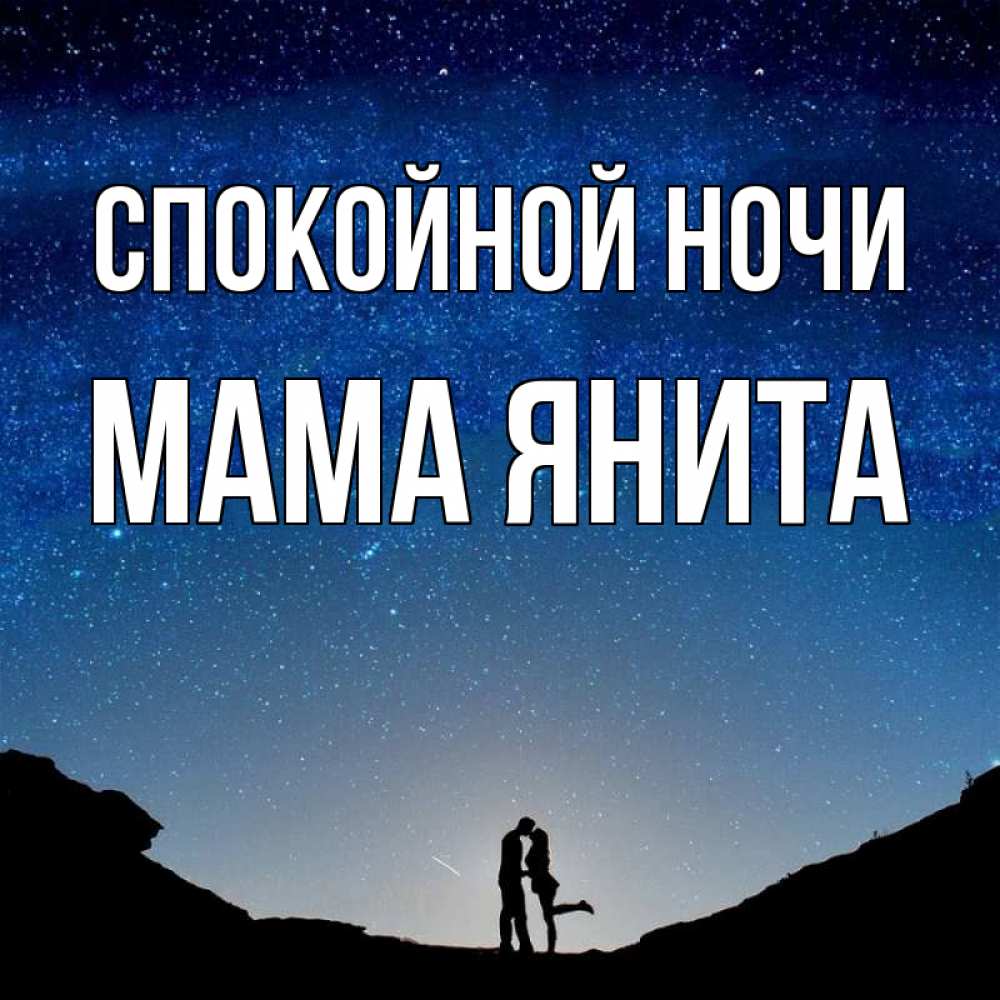 Открытка на каждый день с именем, Мама-Янита Спокойной ночи звездное небо и люди Прикольная открытка с пожеланием онлайн скачать бесплатно 