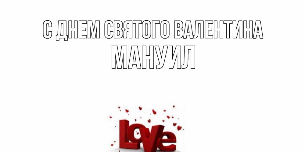 Открытка на каждый день с именем, Мануил С днем Святого Валентина у нас на сайте можно подписать открытку именем онлайн Прикольная открытка с пожеланием онлайн скачать бесплатно 
