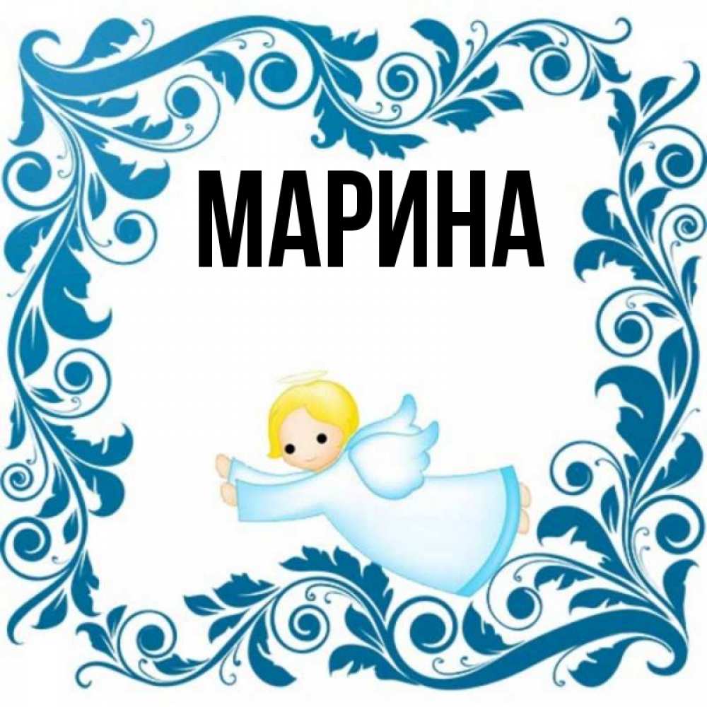 Открытка на каждый день с именем, Марина Главная девочка ангел и синяя рамка Прикольная открытка с пожеланием онлайн скачать бесплатно 