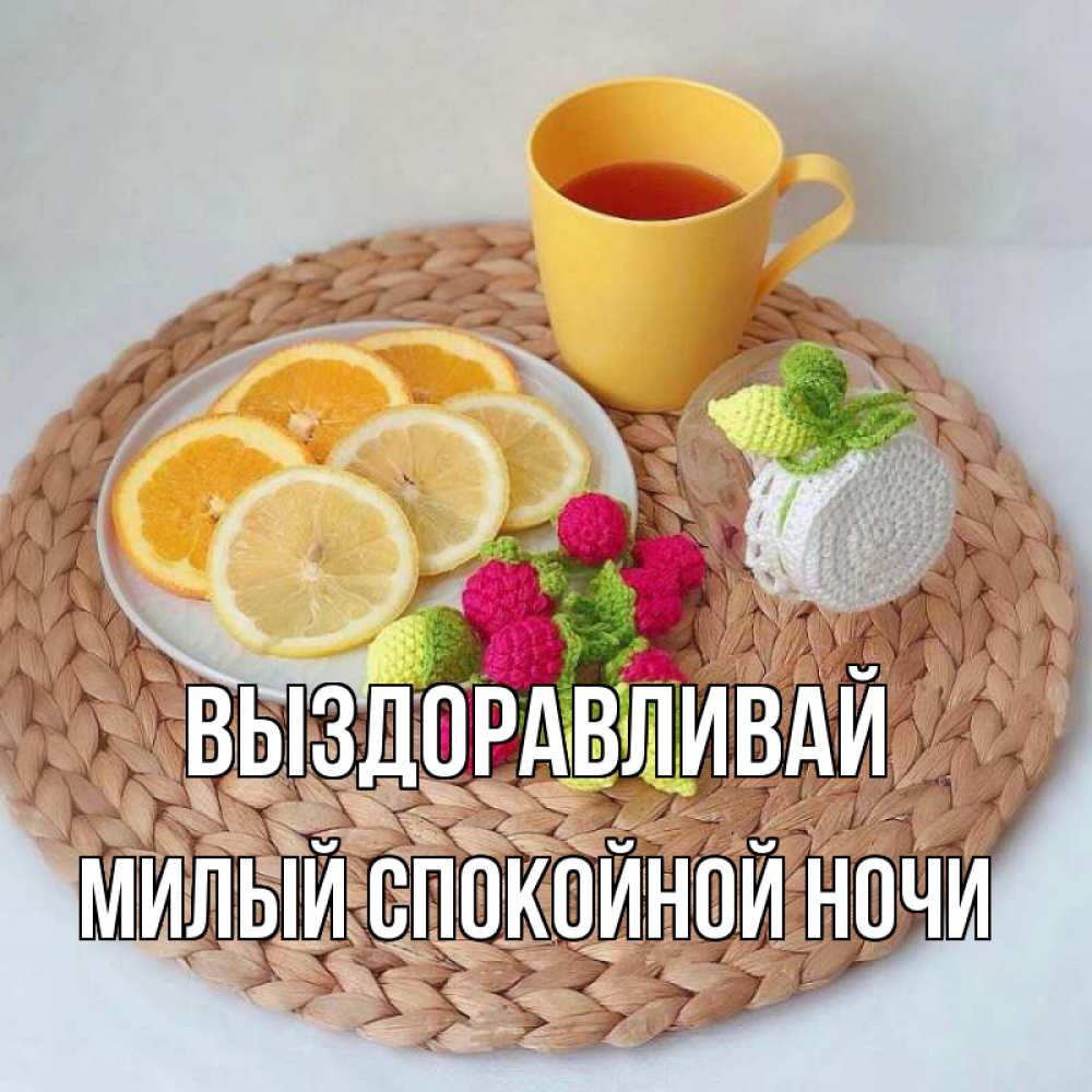 Открытка на каждый день с именем, Милый-спокойной-ночи Выздоравливай вязаные штучки Прикольная открытка с пожеланием онлайн скачать бесплатно 