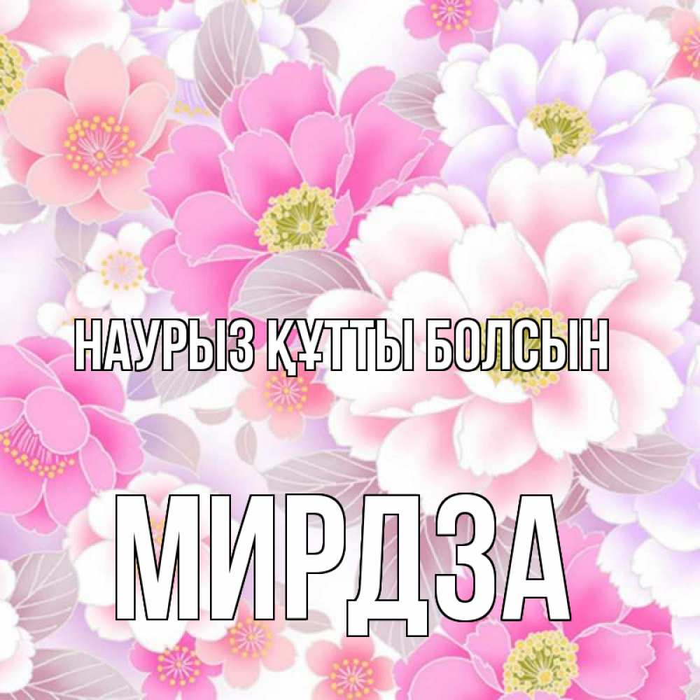 Открытка на каждый день с именем, Мирдза Наурыз құтты болсын для женщин Прикольная открытка с пожеланием онлайн скачать бесплатно 