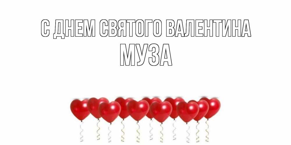 Открытка на каждый день с именем, Муза С днем Святого Валентина Поздравляю с днем всех влюбленных тебя моя родная Прикольная открытка с пожеланием онлайн скачать бесплатно 