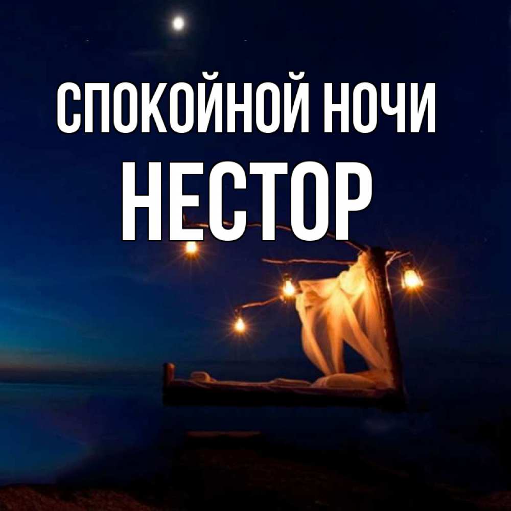 Открытка на каждый день с именем, Нестор Спокойной ночи милый мой Прикольная открытка с пожеланием онлайн скачать бесплатно 
