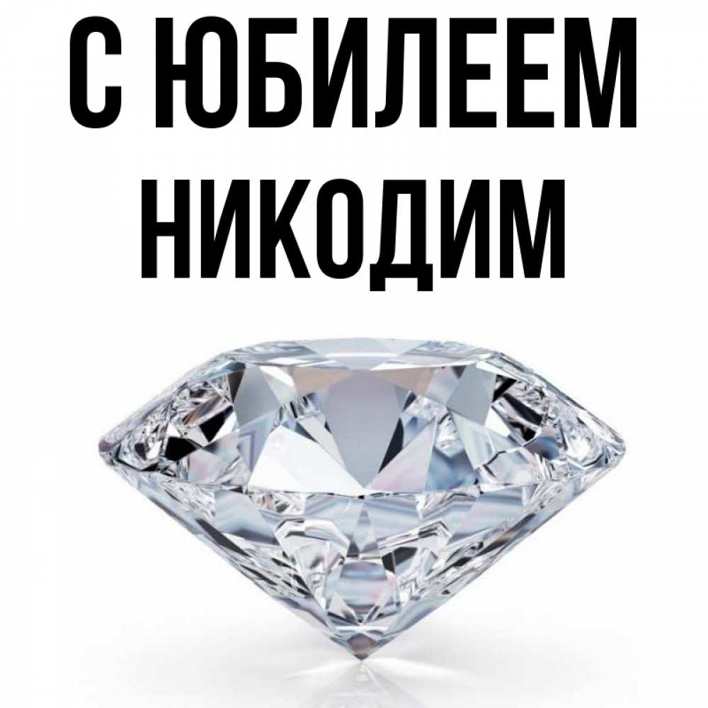 Открытка на каждый день с именем, Никодим С юбилеем к пожеланием быть богатым Прикольная открытка с пожеланием онлайн скачать бесплатно 