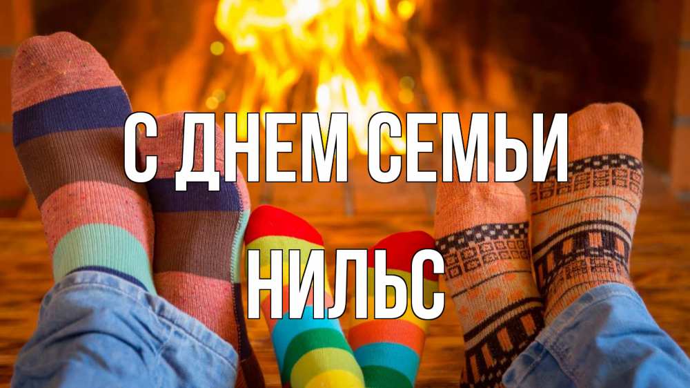 Открытка на каждый день с именем, Нильс С днем семьи с днем семьи Прикольная открытка с пожеланием онлайн скачать бесплатно 