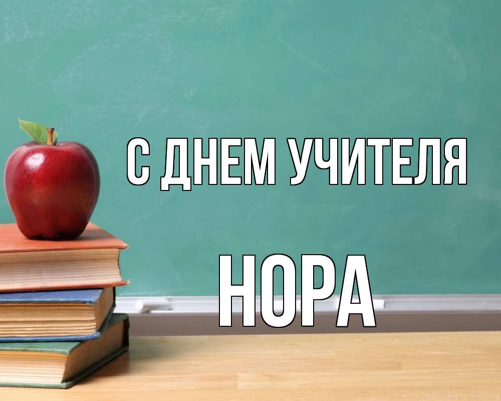 Открытка на каждый день с именем, Нора С днем учителя мел доска яблоко книги Прикольная открытка с пожеланием онлайн скачать бесплатно 