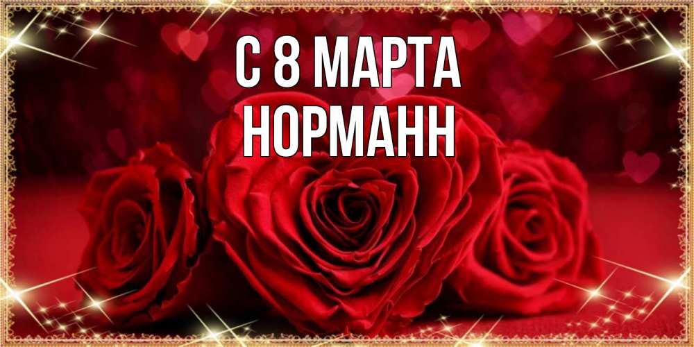 Открытка на каждый день с именем, Норманн С 8 МАРТА три красные розы Прикольная открытка с пожеланием онлайн скачать бесплатно 