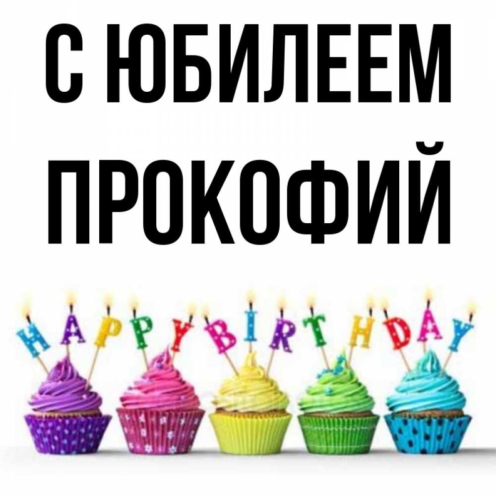 Открытка на каждый день с именем, Прокофий С юбилеем открытка ко дню рождения с разноцветными вкусняшками Прикольная открытка с пожеланием онлайн скачать бесплатно 