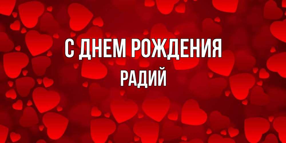 Открытка на каждый день с именем, Радий С днем рождения прекрасные сердечки на открытке с красным фоном Прикольная открытка с пожеланием онлайн скачать бесплатно 