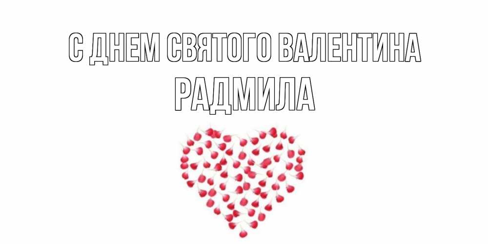 Открытка на каждый день с именем, Радмила С днем Святого Валентина сердечко для любимой Прикольная открытка с пожеланием онлайн скачать бесплатно 