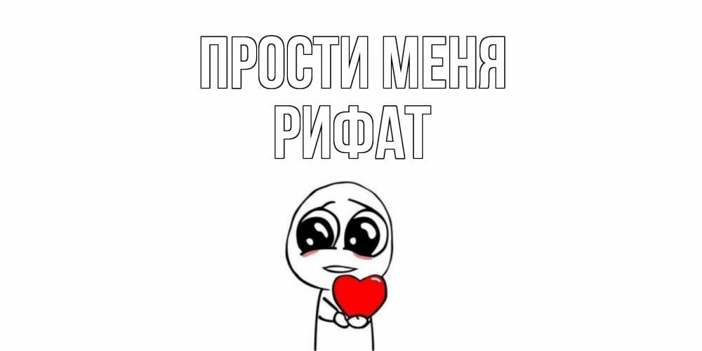 Открытка на каждый день с именем, Рифат Прости меня тролль фейс с сердечком просит прощения Прикольная открытка с пожеланием онлайн скачать бесплатно 
