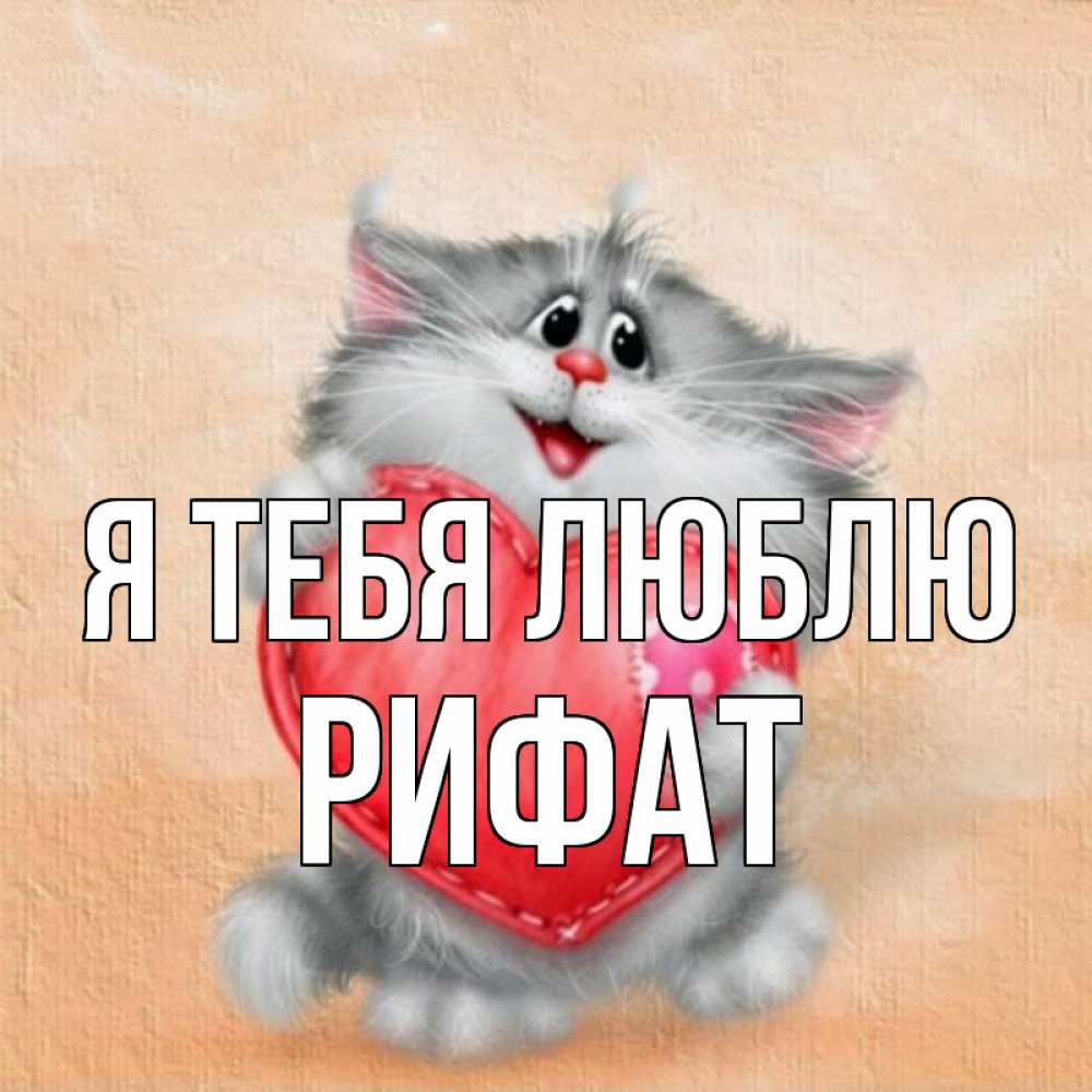 Открытка на каждый день с именем, Рифат Я тебя люблю сердце с заплаткой Прикольная открытка с пожеланием онлайн скачать бесплатно 