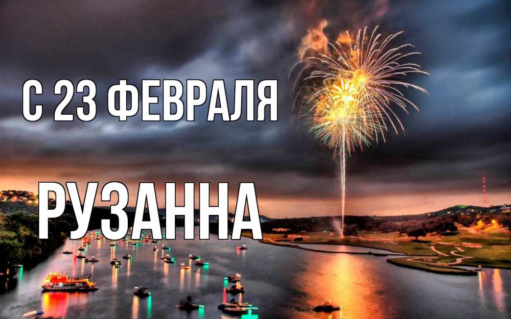 Открытка на каждый день с именем, Рузанна С 23 февраля 23 февраля Прикольная открытка с пожеланием онлайн скачать бесплатно 