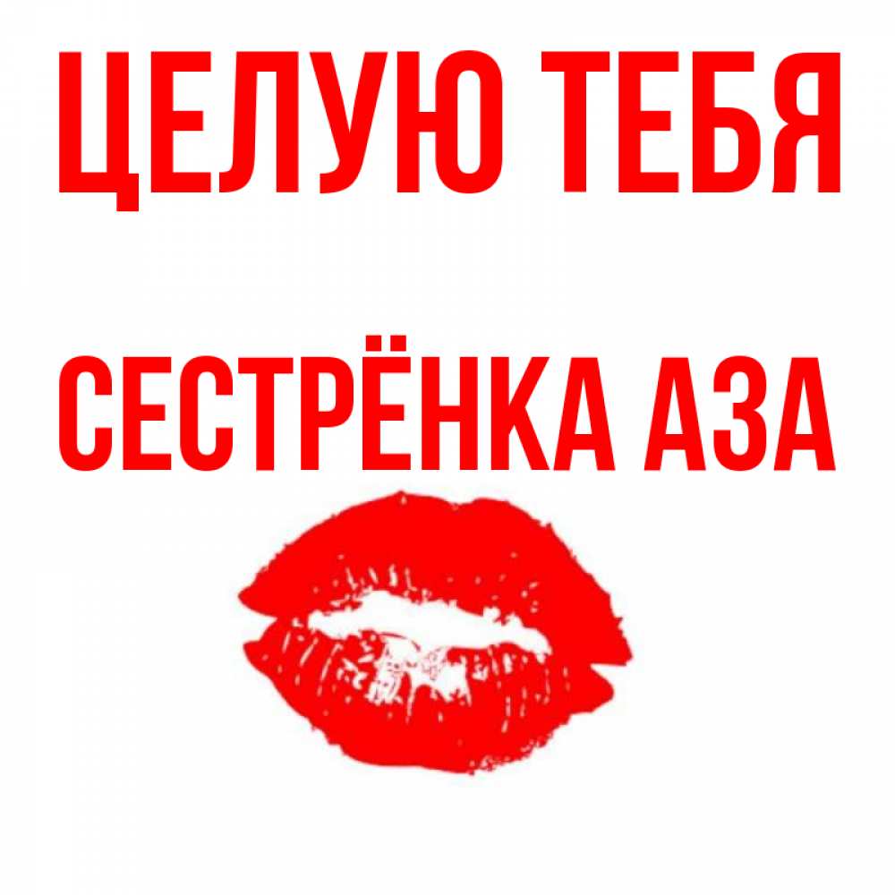 Открытка на каждый день с именем, Сестрёнка-Аза Целую тебя помада и губы Прикольная открытка с пожеланием онлайн скачать бесплатно 