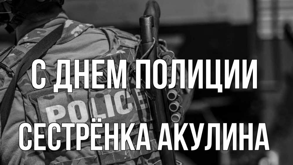 Открытка на каждый день с именем, Сестрёнка-Акулина С днем полиции полиция Прикольная открытка с пожеланием онлайн скачать бесплатно 