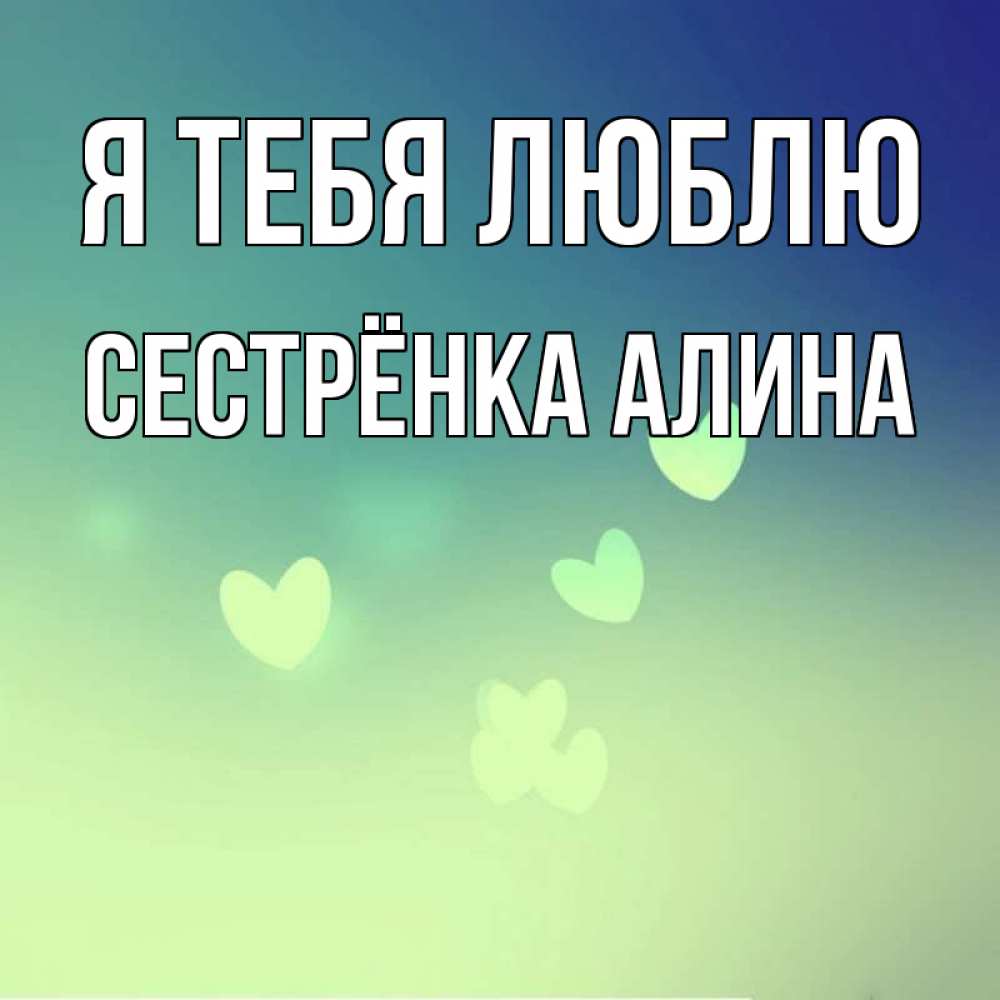 Открытка на каждый день с именем, Сестрёнка-Алина Я тебя люблю градиент синий Прикольная открытка с пожеланием онлайн скачать бесплатно 