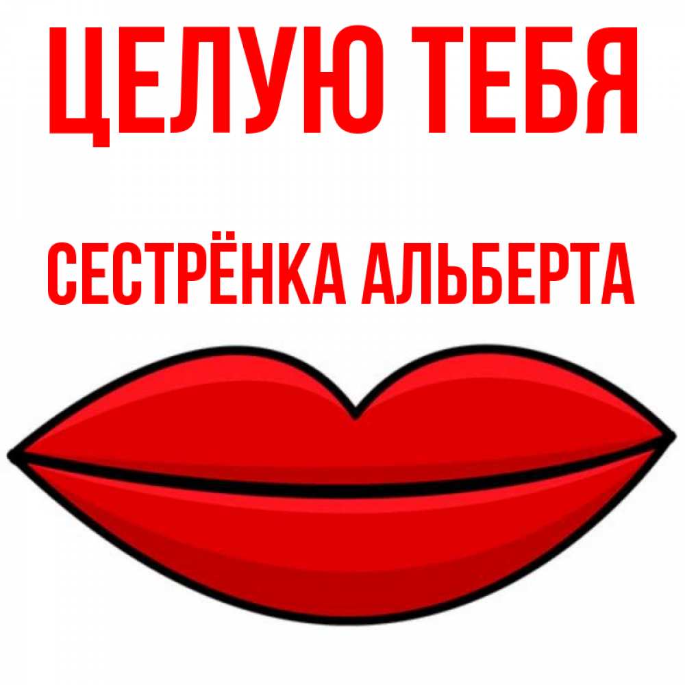 Открытка на каждый день с именем, Сестрёнка-Альберта Целую тебя губы векторные Прикольная открытка с пожеланием онлайн скачать бесплатно 