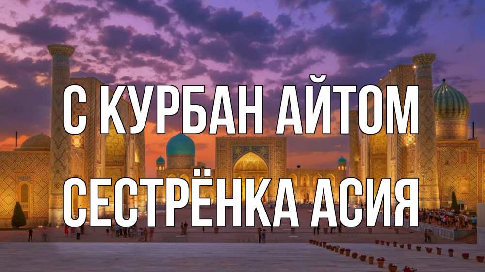 Открытка на каждый день с именем, Сестрёнка-Асия С курбан айтом мечеть Прикольная открытка с пожеланием онлайн скачать бесплатно 