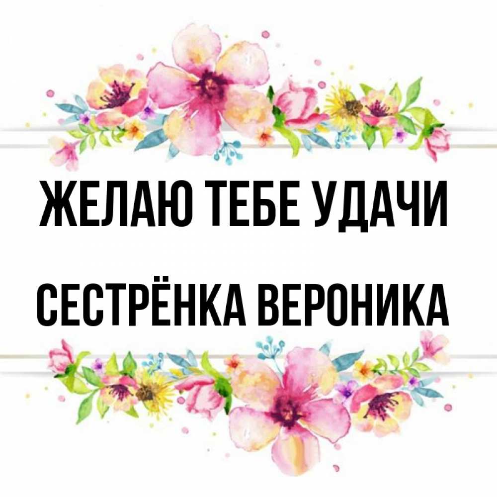 Открытка на каждый день с именем, Сестрёнка-Вероника Желаю тебе удачи пусть повезет 1 Прикольная открытка с пожеланием онлайн скачать бесплатно 