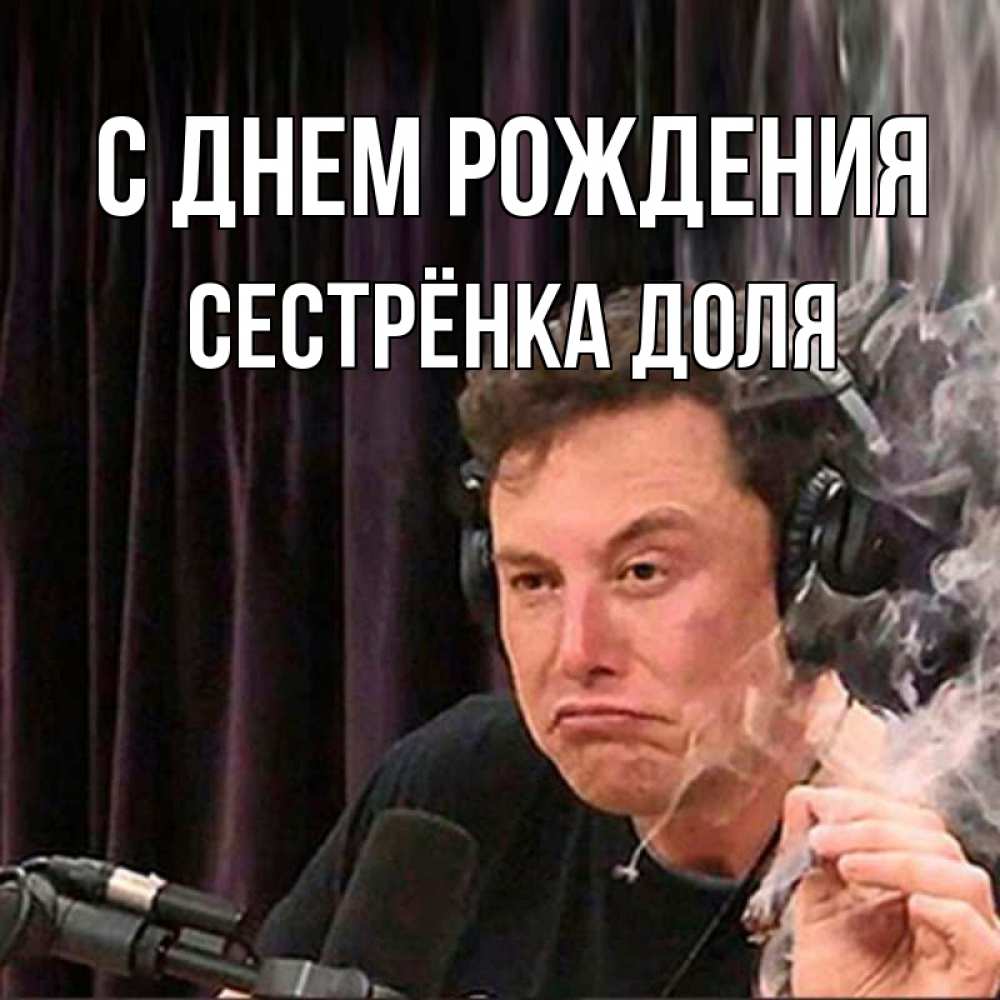 Открытка на каждый день с именем, Сестрёнка-Доля С днем рождения МЕМ Прикольная открытка с пожеланием онлайн скачать бесплатно 