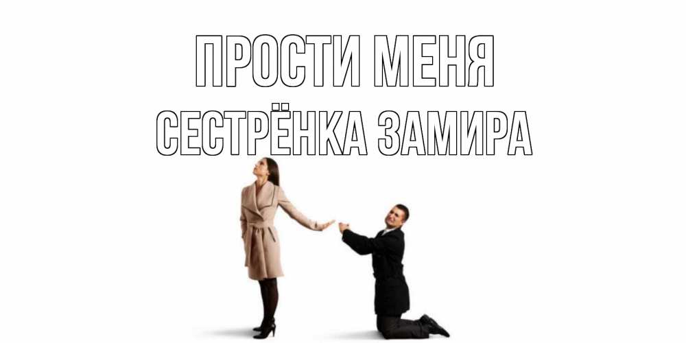 Открытка на каждый день с именем, Сестрёнка-Замира Прости меня прости меня для девушки Прикольная открытка с пожеланием онлайн скачать бесплатно 