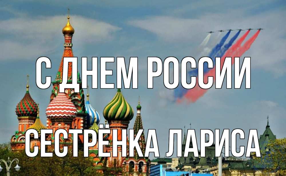 Открытка на каждый день с именем, Сестрёнка-Лариса С днем россии С днем России Прикольная открытка с пожеланием онлайн скачать бесплатно 