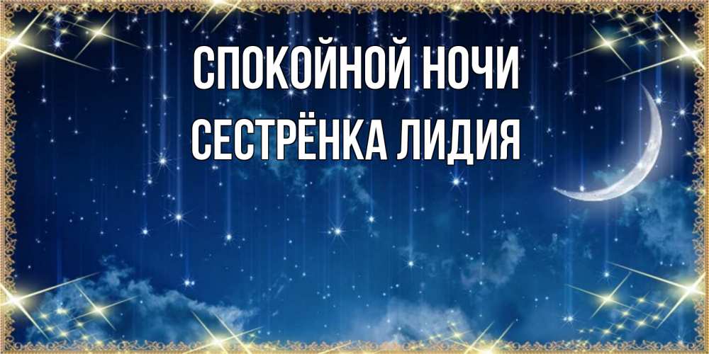 Открытка на каждый день с именем, Сестрёнка-Лидия Спокойной ночи звездопад и месяц на открытках ко сну Прикольная открытка с пожеланием онлайн скачать бесплатно 