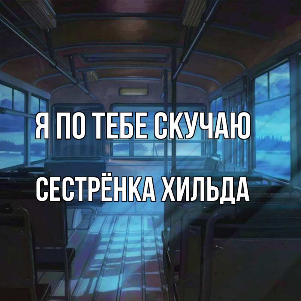 Открытка на каждый день с именем, Сестрёнка-Хильда Я по тебе скучаю тоска Прикольная открытка с пожеланием онлайн скачать бесплатно 