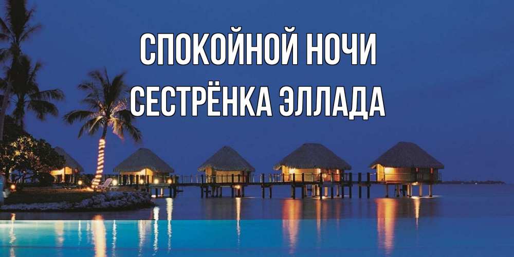 Открытка на каждый день с именем, Сестрёнка-Эллада Спокойной ночи морское пожелание сладких снов Прикольная открытка с пожеланием онлайн скачать бесплатно 