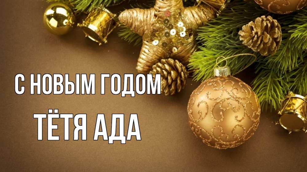 Открытка на каждый день с именем, Тётя-Ада С новым годом новый год Прикольная открытка с пожеланием онлайн скачать бесплатно 