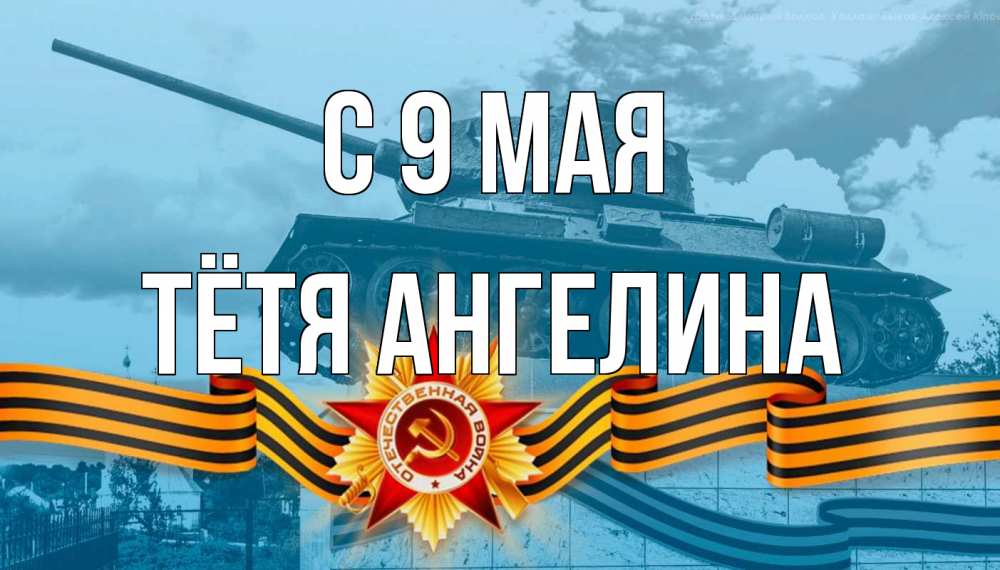 Открытка на каждый день с именем, Тётя-Ангелина С 9 мая 9 мая Прикольная открытка с пожеланием онлайн скачать бесплатно 