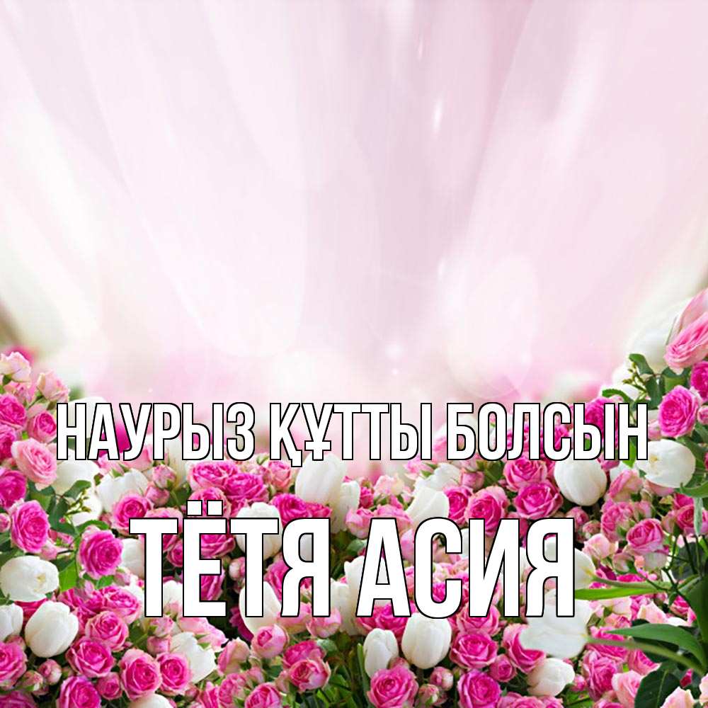 Открытка на каждый день с именем, Тётя-Асия Наурыз құтты болсын под снегом Прикольная открытка с пожеланием онлайн скачать бесплатно 