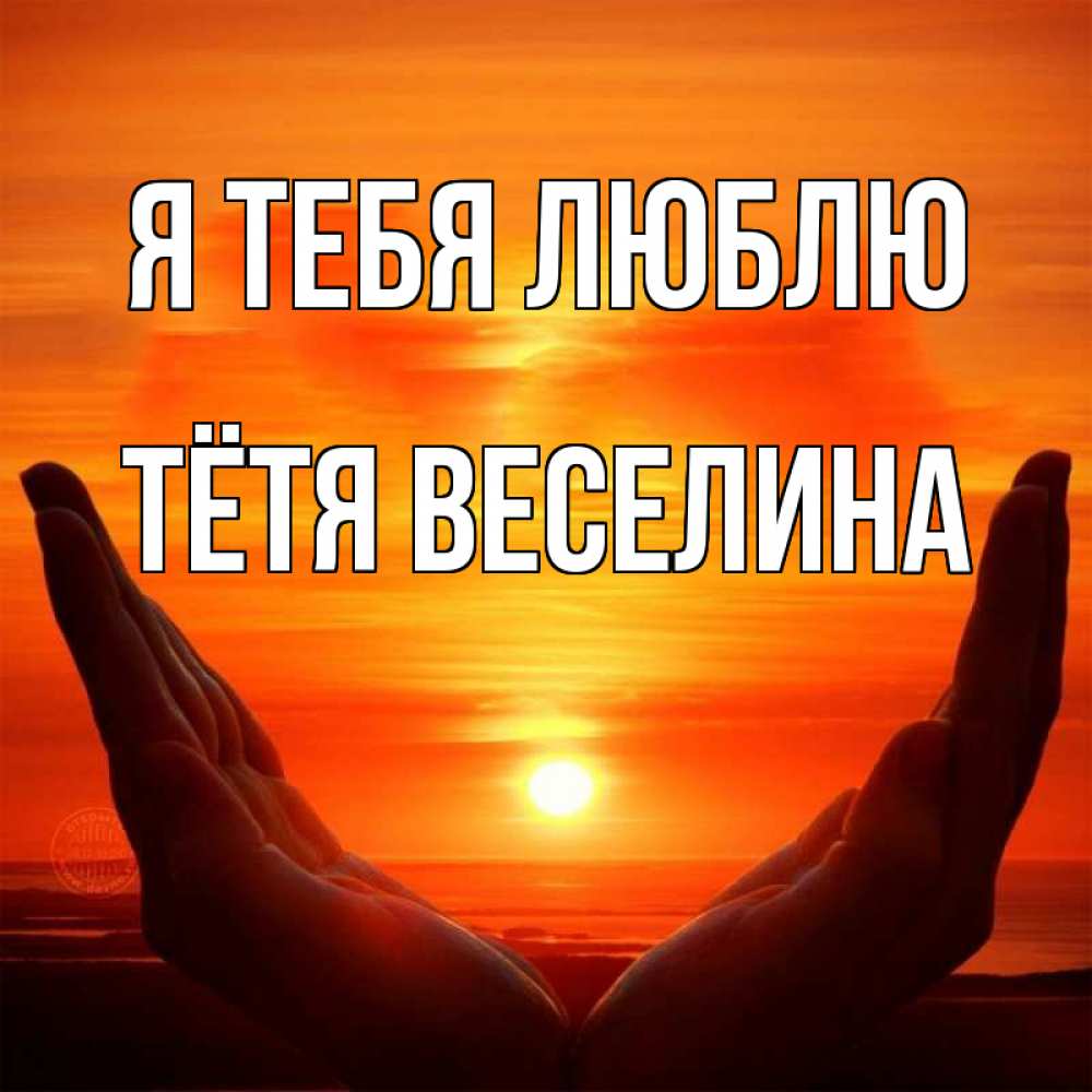 Открытка на каждый день с именем, Тётя-Веселина Я тебя люблю в руках Прикольная открытка с пожеланием онлайн скачать бесплатно 