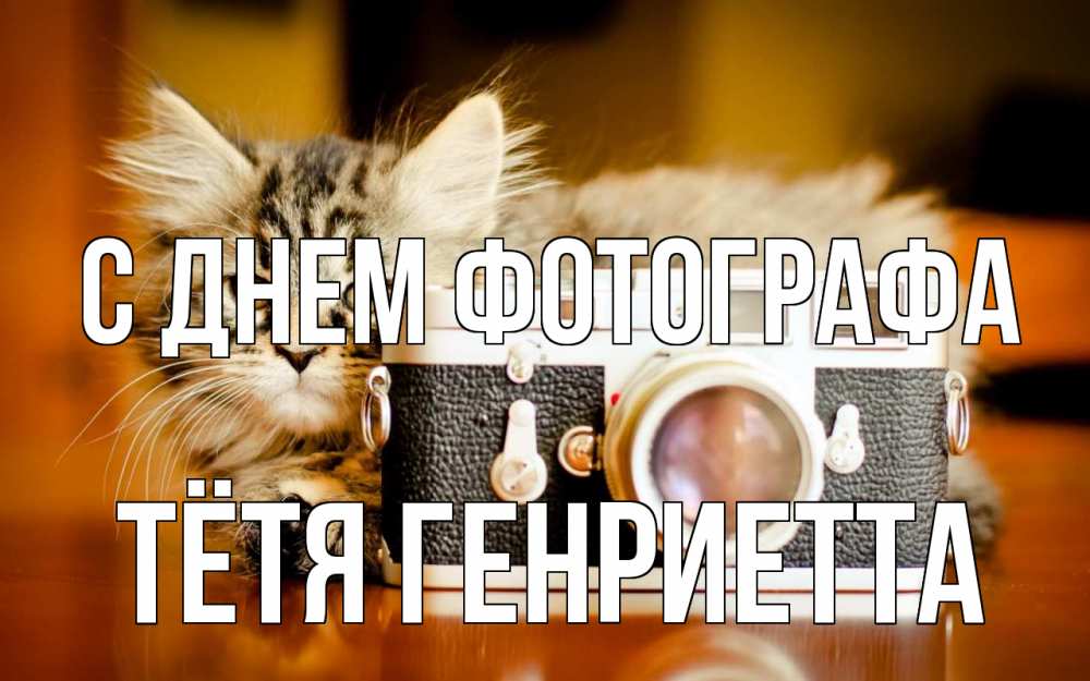 Открытка на каждый день с именем, Тётя-Генриетта С днем фотографа с днем фотографа Прикольная открытка с пожеланием онлайн скачать бесплатно 